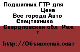 Подшипник ГТР для komatsu 195.13.13360 › Цена ­ 6 000 - Все города Авто » Спецтехника   . Свердловская обл.,Реж г.